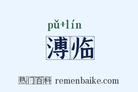 溥临是什么意思的图片